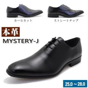 即納 本革 ビジネスシューズ フォーマル ホールカット ストレートチップ MYSTERY-J ミステリーJ  通勤 通学 冠婚葬祭　No.5300 No.5330｜citron-kobe