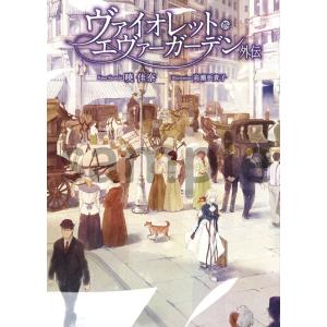 KAエスマ文庫 ヴァイオレット・エヴァーガーデン   外伝　京都アニメーション　暁 佳奈　文庫　小説