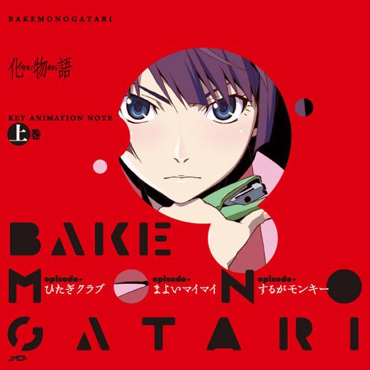 新品　化物語 KEY ANIMATION NOTE　上巻（書籍）アニプレックス・シャフト