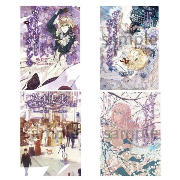 新品　文庫　ヴァイオレットエヴァーガーデン 上下 外伝 エバーアフター 　全巻セット　4巻セット 暁...