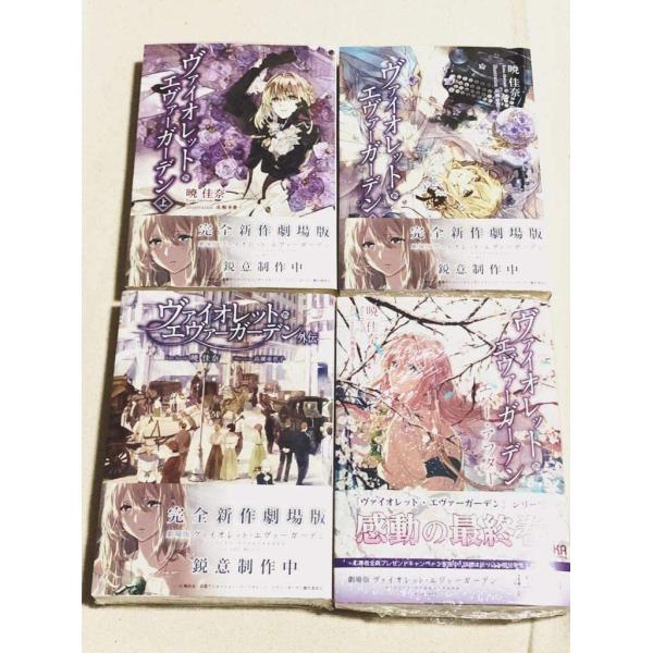 新品　文庫　ヴァイオレットエヴァーガーデン 上下 外伝 エバーアフター 　全巻セット　4巻セット 暁...