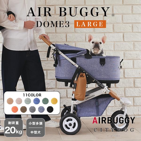 (特典付) エアバギー ドーム3 ラージセット 犬 カート バギー 猫 キャリー 折りたたみ 小型犬...
