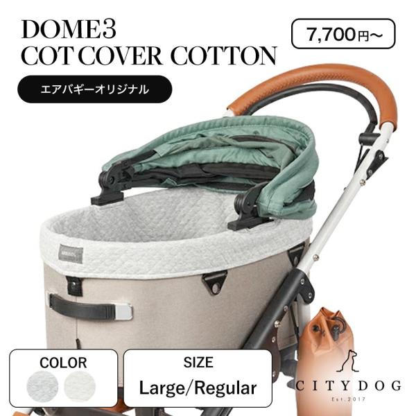 ペットカート エアバギー ドーム3 コットカバー コットン レギュラーサイズ 犬 カート 犬カート ...
