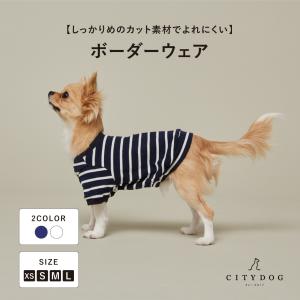 犬 服 ｜ citydog シティドッグ Tシャツ ボーダー ウェア おしゃれ 暖かい 裏起毛 着せやすい 洗濯 着脱 ドッグウエア 防寒 中型犬 小型犬 散歩 安全 冬｜citydog