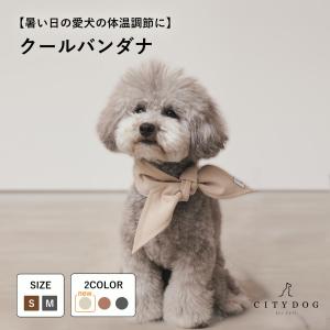 犬 服 専用保冷剤付き 首輪 カラー スタイ 涼しい 保冷剤 保冷シート 超小型犬 小型犬 中型犬 手洗い可 暑さ対策 | citydog シティドッグ | クールバンダナ