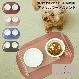 犬 ペット フードボウル 食器台 ランチョンマット エサ皿 エサ入れ 猫 陶器 フード ボウル ボール 餌 シニア アクリルフードスタンド ｜ citydog シティドッグ｜CITYDOG