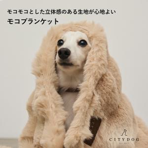 犬 ブランケット ｜ ペット 犬用 毛布 ペットブランケット 保湿 暖かい もこもこ ぬくぬく 防寒 寒さ対策 洗える ｜ citydog シティドッグ ｜ モコブランケット｜CITYDOG