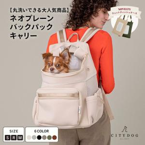 犬 キャリーバッグ リュック 人気No1 ペット キャリー 猫 ネオプレーン 抱っこ キャリーケース 前 小型犬 中型犬 防災 ｜ citydog シティドッグ｜