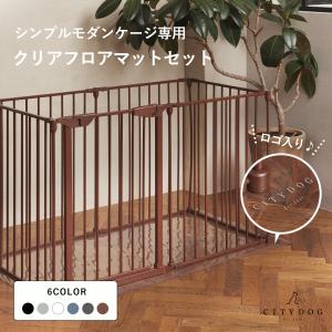 ペットサークル 犬用 犬 ケージ クリアマットセット サークルゲージ 折りたたみ ペットフェンス ペットゲージ ｜ citydog シティドッグ ｜ シンプルモダンケージ