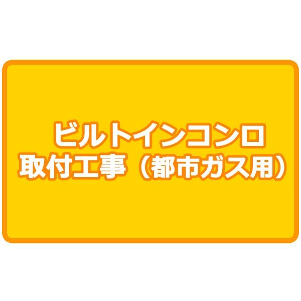 都市ガス用ビルトインコンロ取付工事 （ビルトインガスコンロ ビルトインガスコンロ）