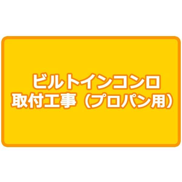 プロパンガス用ビルトインコンロ取付工事 （ビルトインガスコンロ ビルトインガスコンロ）