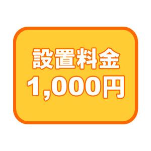 設置料金券 1000円