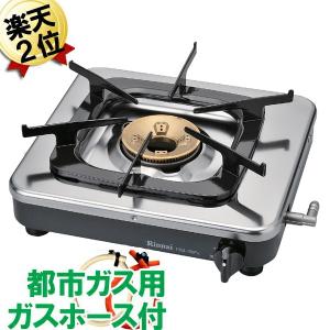 即納 ガスコンロ 業務用 1口 【70cmガスホース付】 ガステーブル リンナイ RSB-150PJ 卓上 【70cmホース付】 都市ガス グリルなし ガス台｜citygas