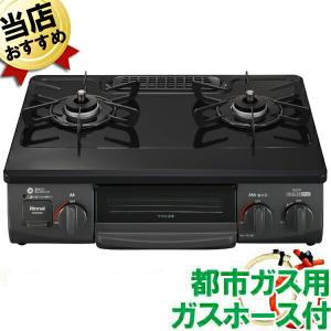 ガスコンロ 都市ガス 即納 ガステーブル 【70cmホース付】  リンナイ ガスコンロ KG35NBKR 据置型 56cm幅 用 右大バーナー ガス台