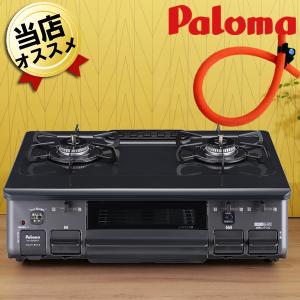 ガスコンロ 即納 【ガスホース70cmつき】据置型 プロパン 2口  【送料無料】パロマ ガステーブル  PA-S46B-L PA-S45Bの後継機 左大バーナー｜citygas