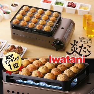 あすつく たこ焼き器 スーパー炎たこ CB-ETK-1 ガス イワタニ たこ焼き機 カセットコンロ 着脱プレート カセットガス式 家庭用 たこやき 送料無料