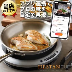 へスタンキュー 本体+専用フライパン セット 自動調理器 IHクッキングヒーター Hestan Cue スターターセット 自動調理 自動調理器具 おしゃれ｜citygas