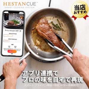 フライパン へスタンキュー 専用 自動調理器 スマートIHヒーター専用 スマートフライパン 単品 直径28cm Hestan Cue シルバー スマート家電｜citygas