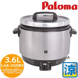 ガス炊飯器 パロマ PR-360SS 業務用ガス炊飯器 プロパンガス LP LPG 20合 涼厨  お店用 業務用 大容量  【送料無料】｜citygas