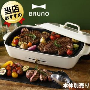 BRUNO ホットプレート グランデサイズ用 グリルプレート BOE026-GRILL ブルーノ グランデ オプション 焼肉プレート｜citygas