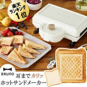 即納 BRUNO ホットサンドメーカー ダブル ホワイト BOE044-WH 白 ホットサンド 2枚 電気 着脱式 ブルーノ おしゃれ かわいい ホットサンドベーカー