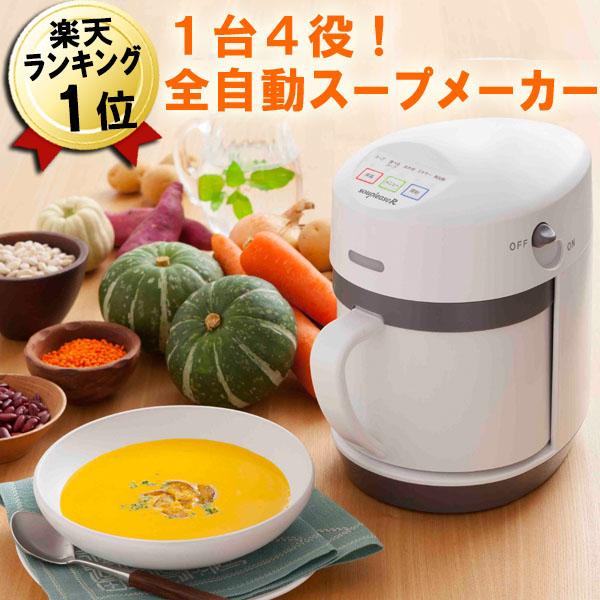 スープメーカー 全自動 即納 スープリーズR ZSP-4 レシピブック付 スープ 離乳食 調理器具 ...