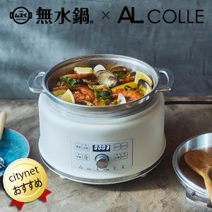 ハルムスイ 無水鍋 HALムスイ 電気無水鍋 ハルクック ALCOLLE アルコレ