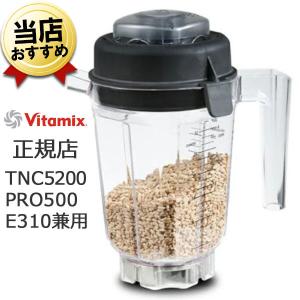 Vitamixバイタミックス E310/TNC5200/Pro500用 ミニ・ドライコンテナ 0.9L 4992831998068 ミニドライコンテナ コンパクト 小型｜citygas