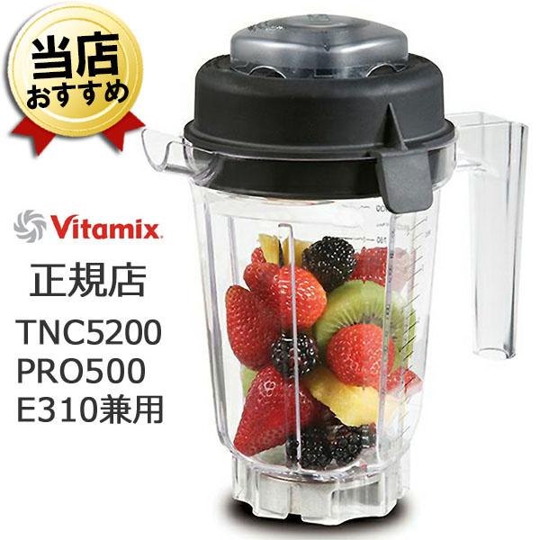 VitamixバイタミックスE310/TNC5200/Pro500用「ミニ・ウェットコンテナ 0.9...