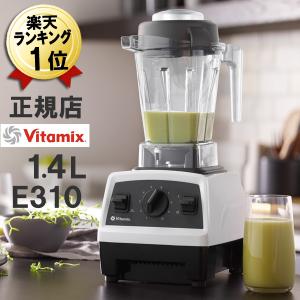 バイタミックス E310 即納 特典IKEAボウル ミキサー 氷対応 1.4L ホワイト 白 Vitamix ブレンダー おしゃれ 離乳食 おしゃれ 大容量