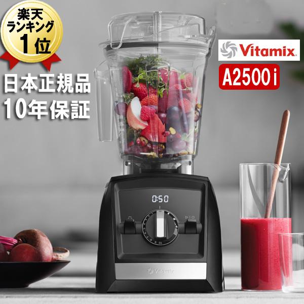 バイタミックス A2500i 即納 日本正規品 ブラック 黒 2.0L Vitamix Ascent...