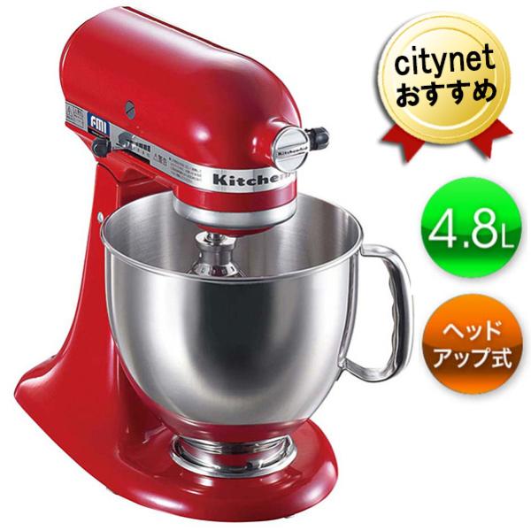 日本仕様 国内正規品 キッチンエイド スタンドミキサー KSM150ER レッド 赤 4.8L ヘッ...