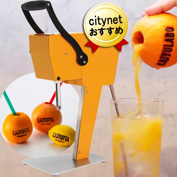 果汁搾り機 カジュッタ CJT3-04 オレンジ 本体 CAJYUTTA 生搾り グレープフルーツ ...