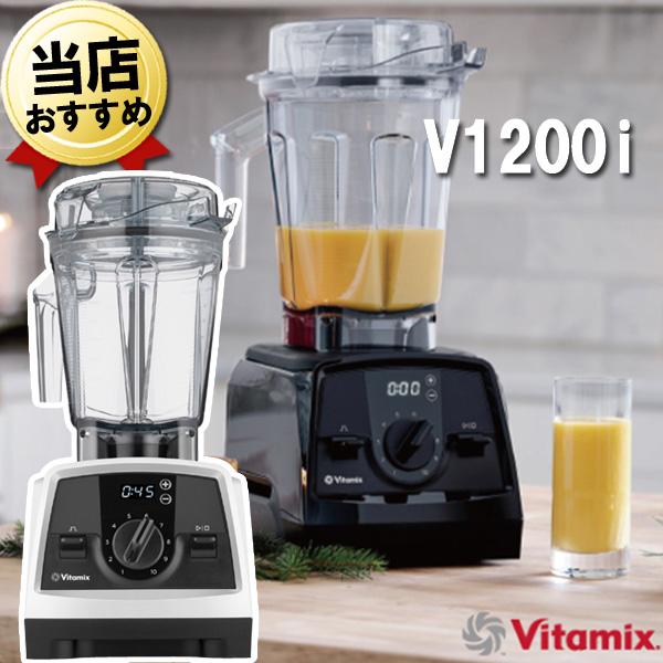 バイタミックス V1200i 即納 正規品 10年保証 ホワイト 2L 大容量 白 Vitamix ...