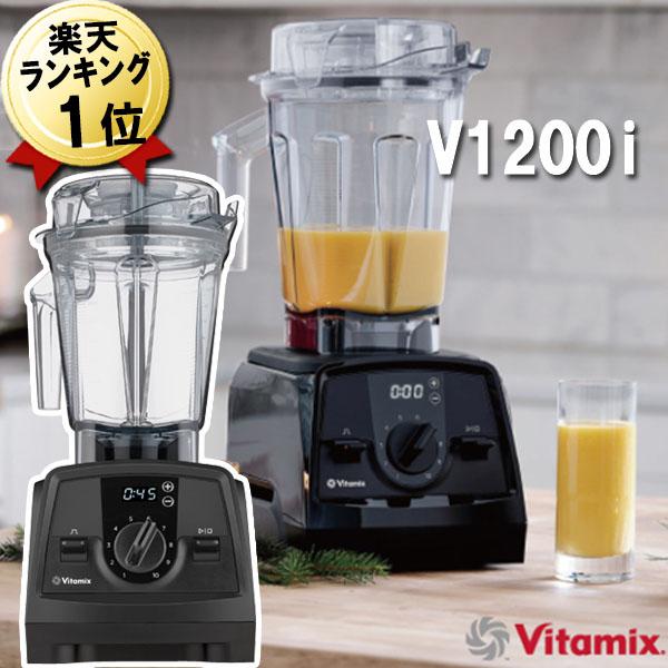 バイタミックス V1200i 即納 正規品 10年保証 ブラック 2.0Lコンテナ 黒 Vitami...