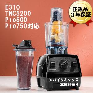 ブレンディングカップ アダプタ 即納 日本正規品 Vitamix パーソナルカップアダプター バイタミックス E310 TNC Pro 用 600mlカップ2個 アダプター｜citygas