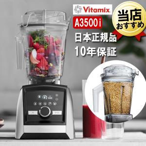 バイタミックス A3500i ステンレスシルバー 2.0Lコンテナ + 1.4Lドライコンテナセット Vitamix Ascent ミキサー ブレンダー 氷対応 大容量 2L