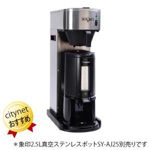 業務用コーヒーメーカー Brewmatic ブルーマチック EZ Thermo Brewer(象印2.5L真空ステンレスポットSY-AJ25別売り) 大容量コーヒーメーカー｜citygas