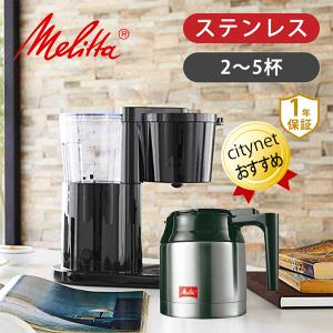 保温ポット式コーヒーメーカー 5杯 0.7L メリタ コーヒーメーカー Melitta オルフィプラス SKT53-1B ブラック 黒 ペーパードリップ式 ドリップコーヒーメーカー｜citygas