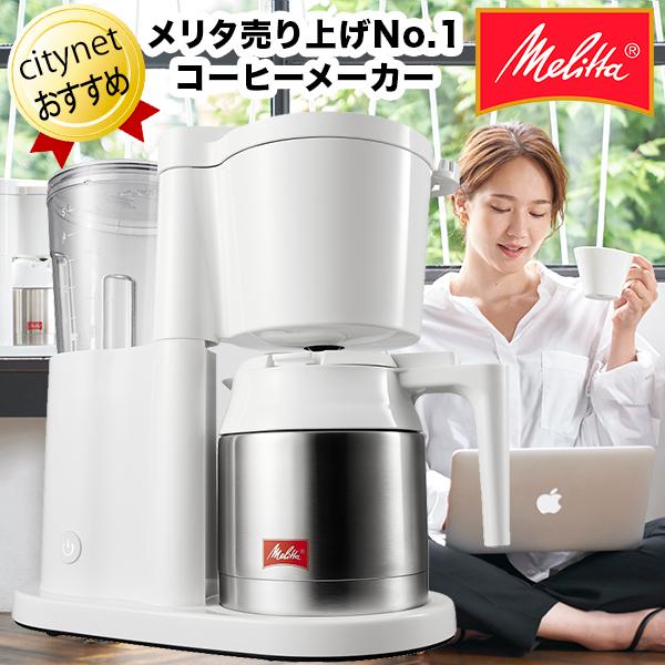 保温ポット式コーヒーメーカー 5杯 0.7L メリタ コーヒーメーカー Melitta オルフィプラ...