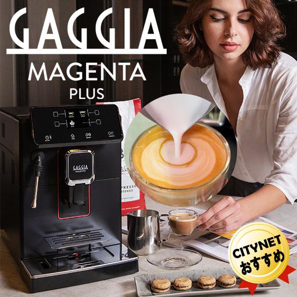 即納 ガジア GAGGIA 全自動エスプレッソマシン Magenta Plus マジェンタプラス S...