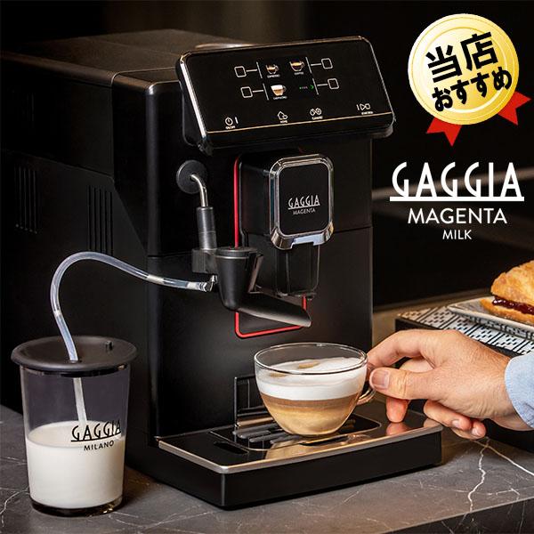 即納 ガジア GAGGIA 全自動エスプレッソマシン Magenta Milk マジェンタミルク S...