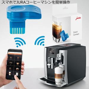 あすつく Jura ユーラ Smart Connect スマートコネクト  スマホでJURA全自動コーヒーメーカーを簡単操作