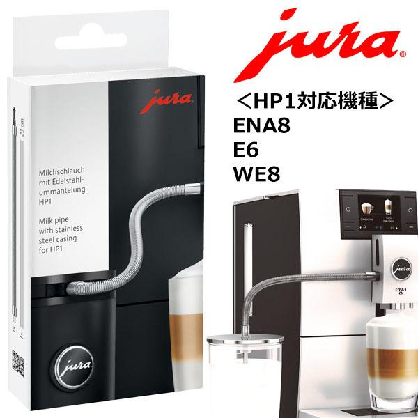 あすつく ユーラJURAステンレスケーシングミルクパイプHP1 対応 全自動コーヒーマシン WE8 ...