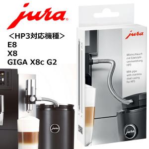 あすつく JURAステンレスケーシングミルクパイプHP3 対応 全自動コーヒーマシン E8 GIGA X8c G2 X8｜シティネットYahoo!ショッピング店