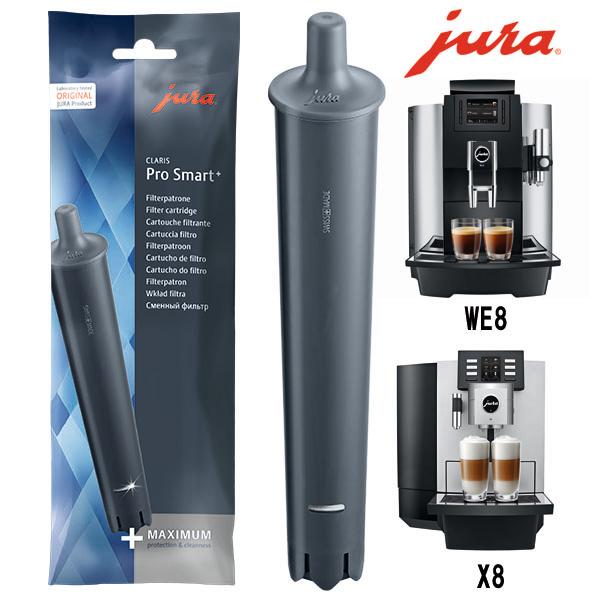 クラリスプロスマートプラスフィルター JURA 全自動コーヒーメーカー WE8 X8用 浄水フィルタ...
