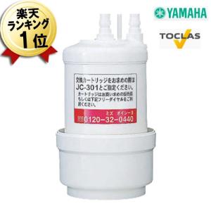 JC-301 送料無料 即納 ヤマハ トクラス 浄水器カートリッジ 浄水フィルター YAMAHA  ヤマハ発動機製 浄水器交換用カートリッジ JC301