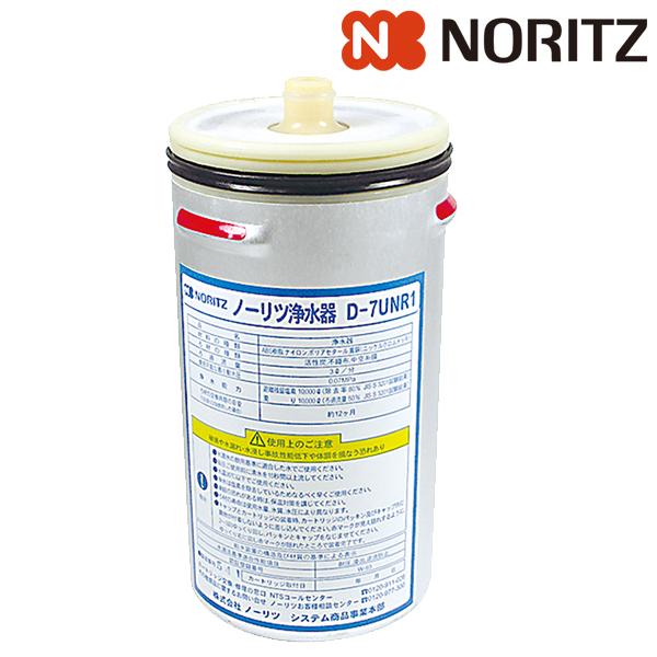 ノーリツ D-7UNR1 浄水器カートリッジ  正規品 NORITZ 浄水器 交換用カートリッジ 浄...