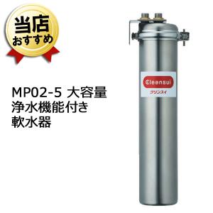 三菱ケミカル・クリンスイ 業務用 浄水器 軟水器 MP02-5  浄水機 クリンスイ浄水器 クリンスイ浄水機 本体 業務用浄水器 業務用浄水機｜citygas