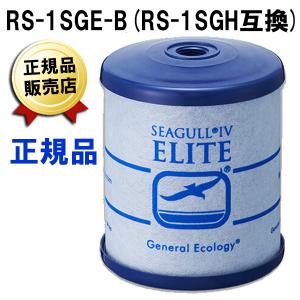 シーガルフォー 旧本体用 ELITEカートリッジ RS-1SGE-B メスネジ 正規品 RS-1SGH互換 浄水器 カートリッジ 浄水機 X-1DS用 交換カートリッジ